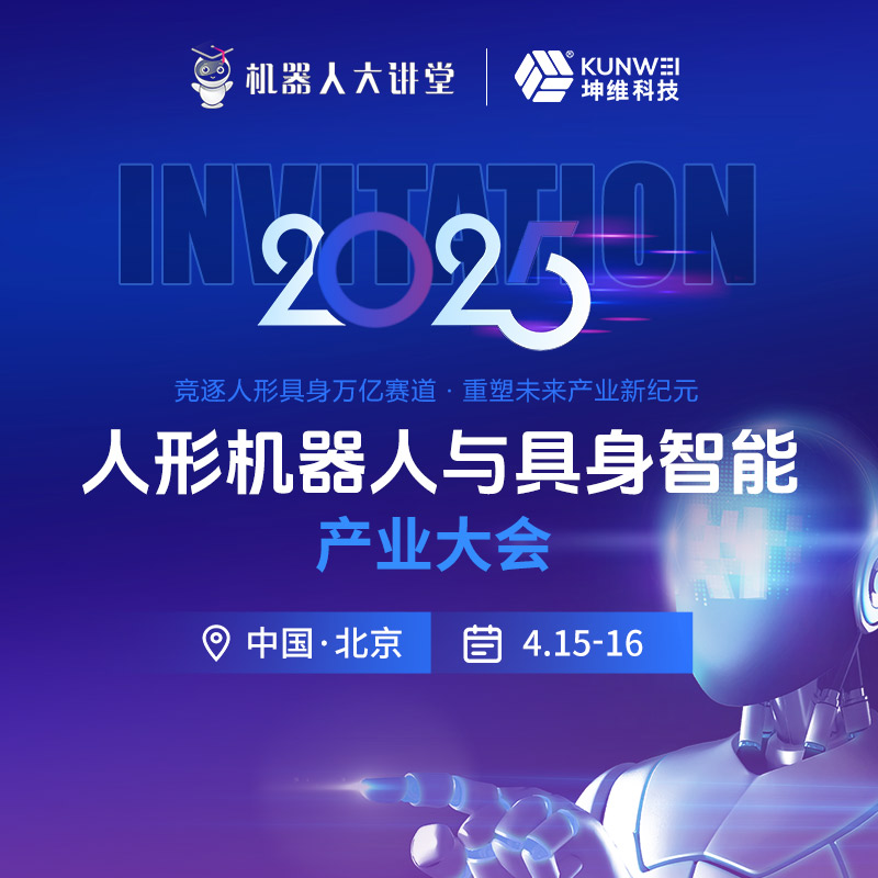 详细议程丨坤维科技与您相约2025人形机器人与具身智能产业大会